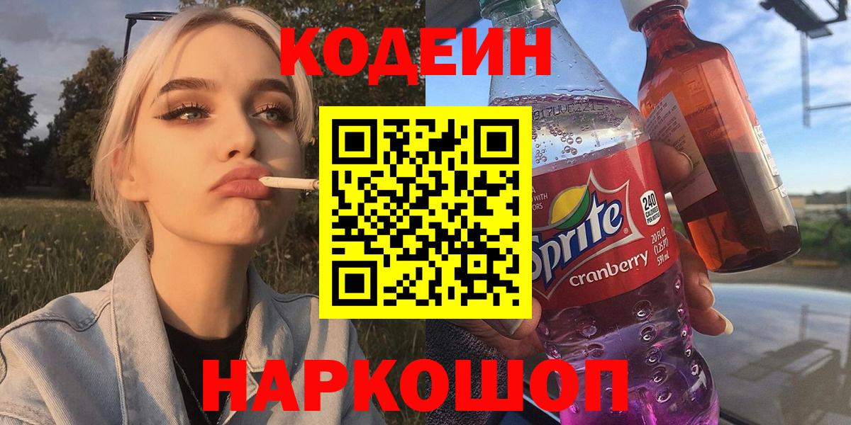 Кодеин Purple Drank  Кодеин Purple Drank  Балашов  Вход с VPN 